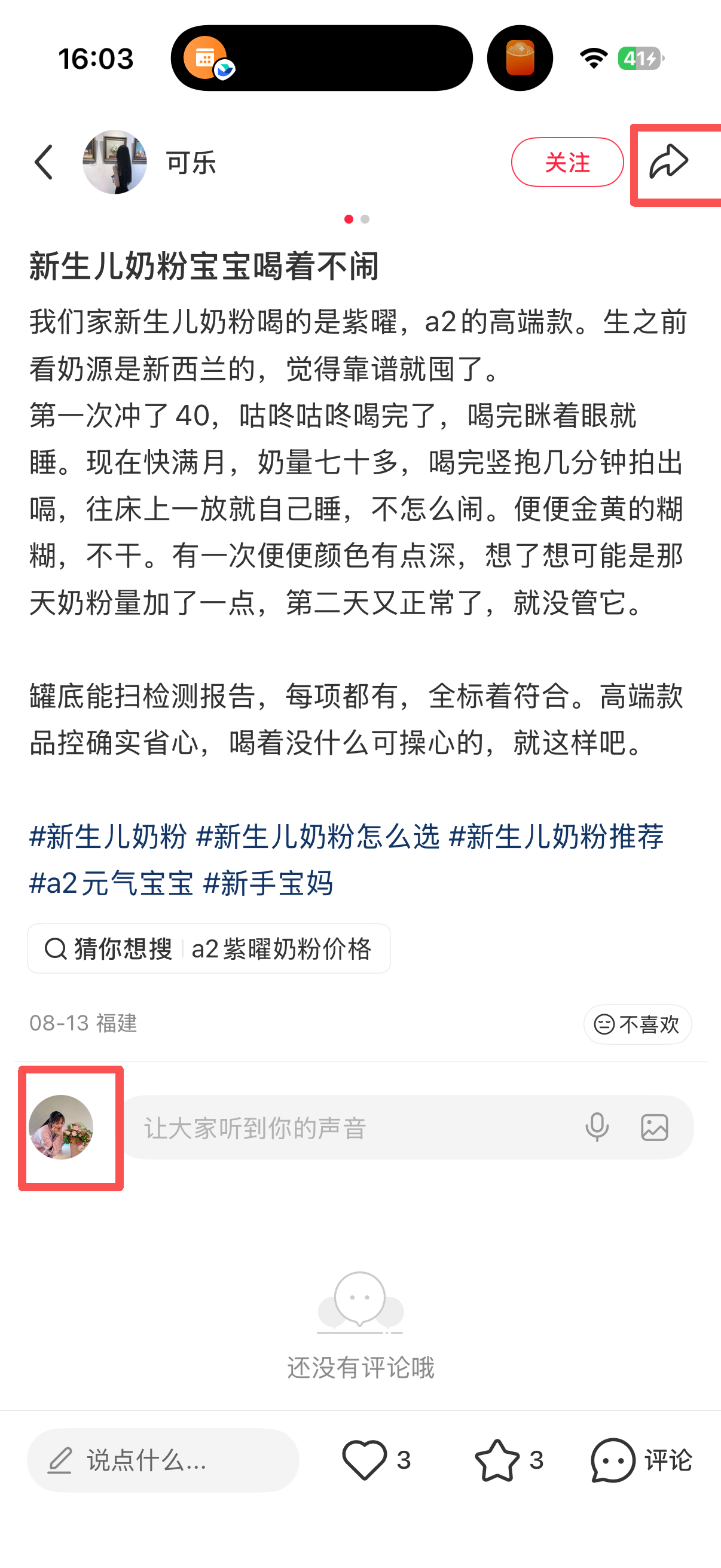 小红书 转发 评论 点赞 a2曜-新生儿奶粉02 步骤图4