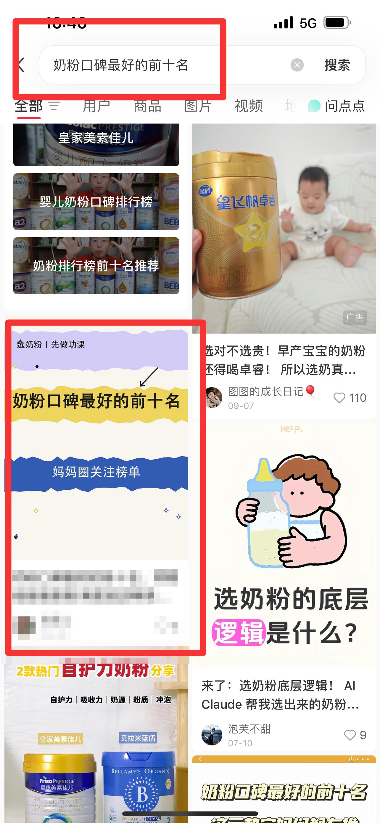 小红书 搜索 霸  奶粉口碑最好的前十名99 步骤图1