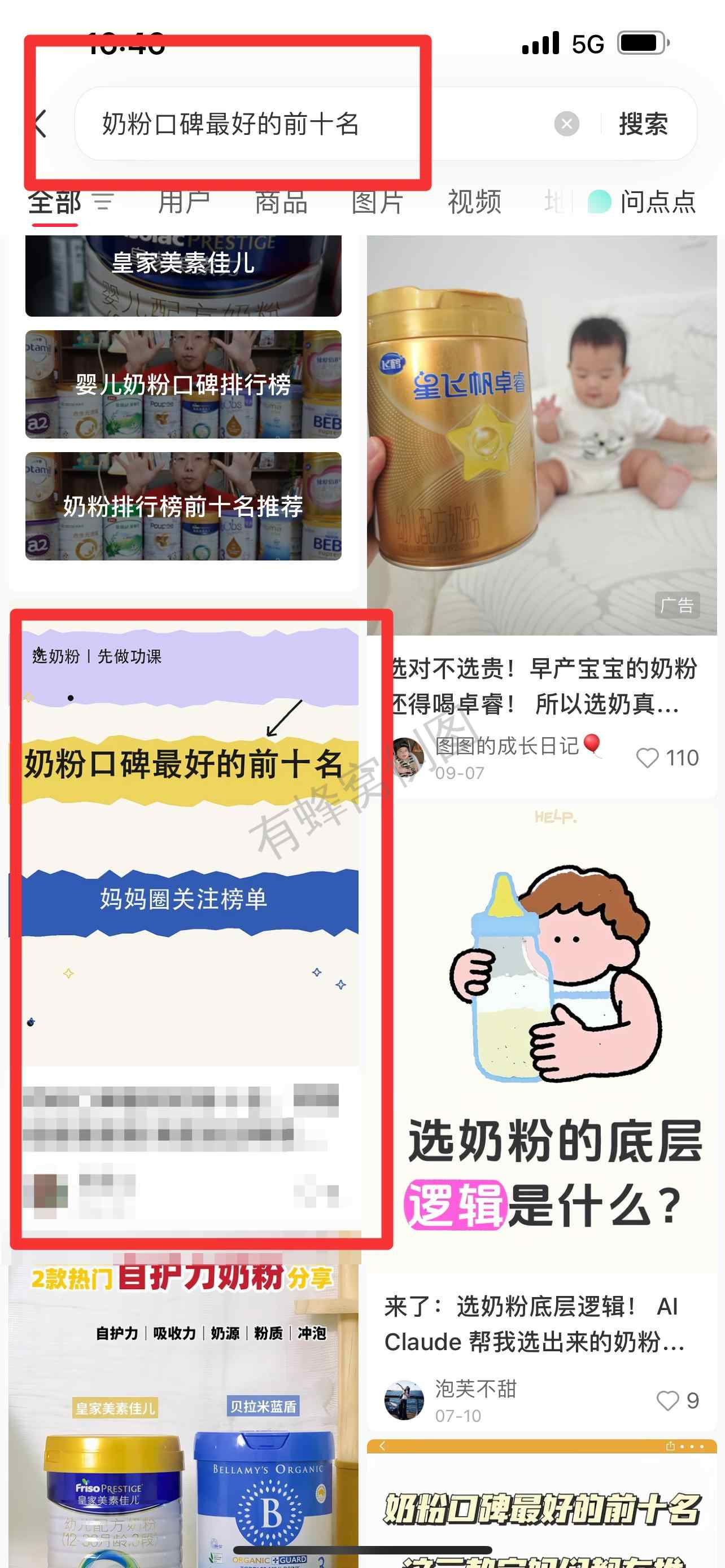 小红书 搜索 霸 奶粉口碑最好的前十名99 步骤图1