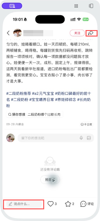 小红书 转发 评论 点赞 a2金-二段奶粉-20261012-05 步骤图3