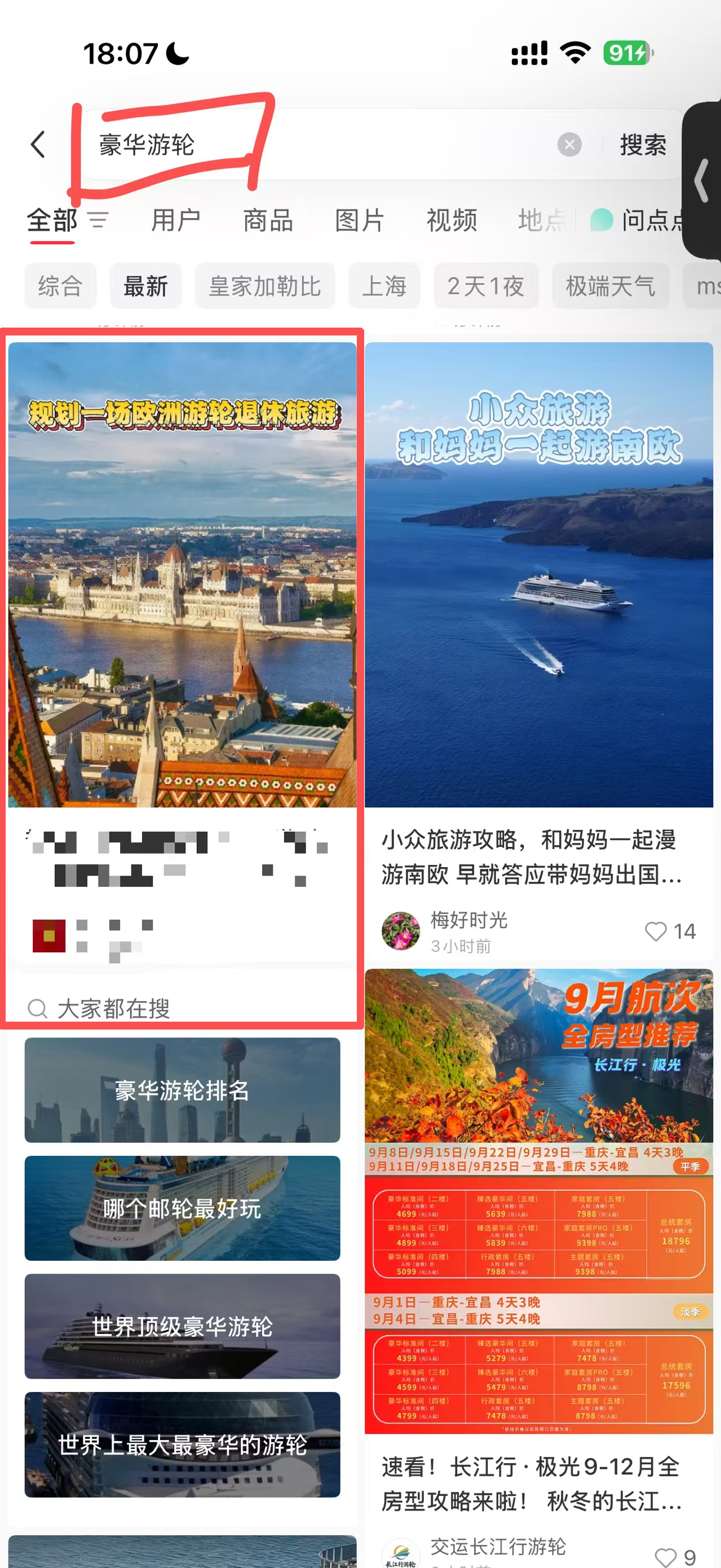 小红书 搜索 点赞 评论 转发 维京游轮-9.3-5 步骤图1