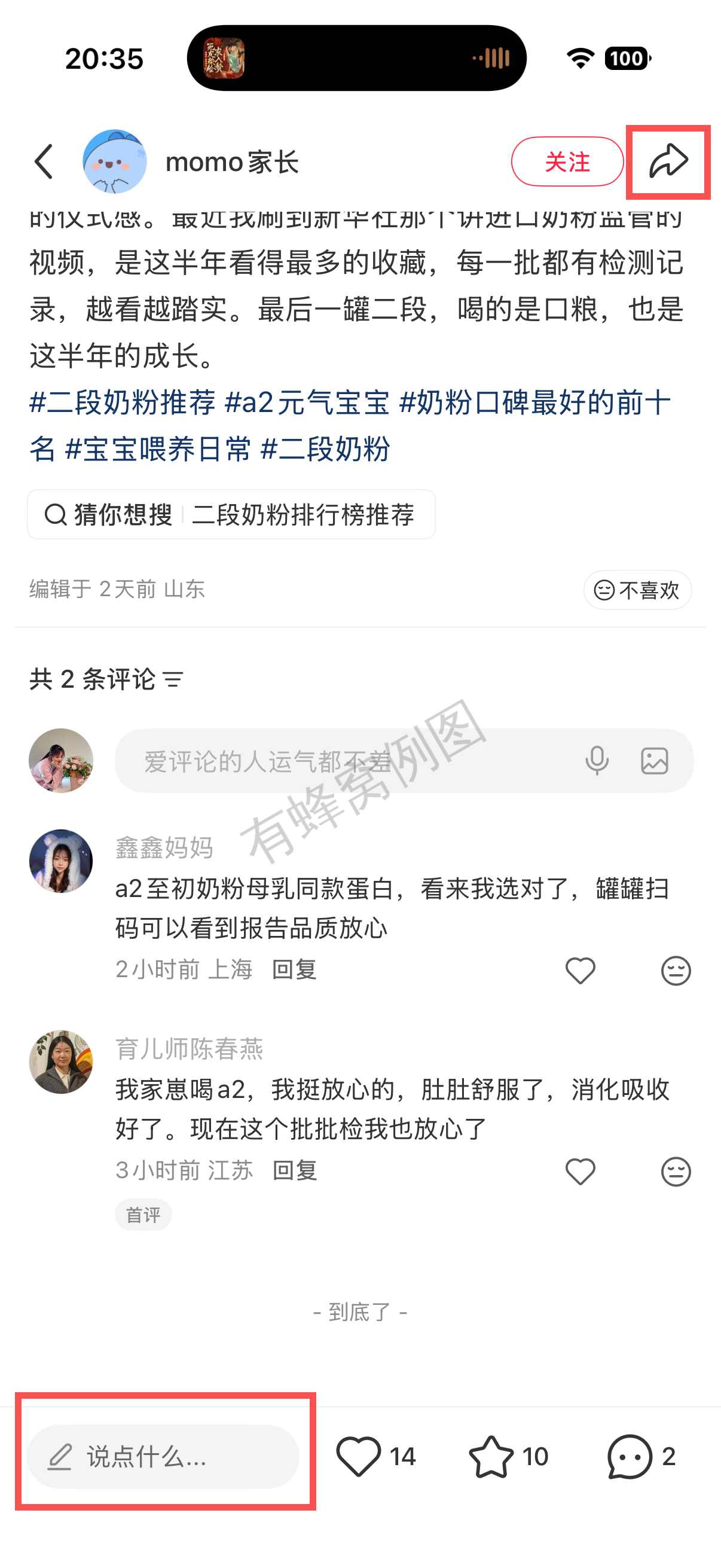 小红书 转发 评论 点赞 a2金-二段奶粉推荐哪个03 步骤图3