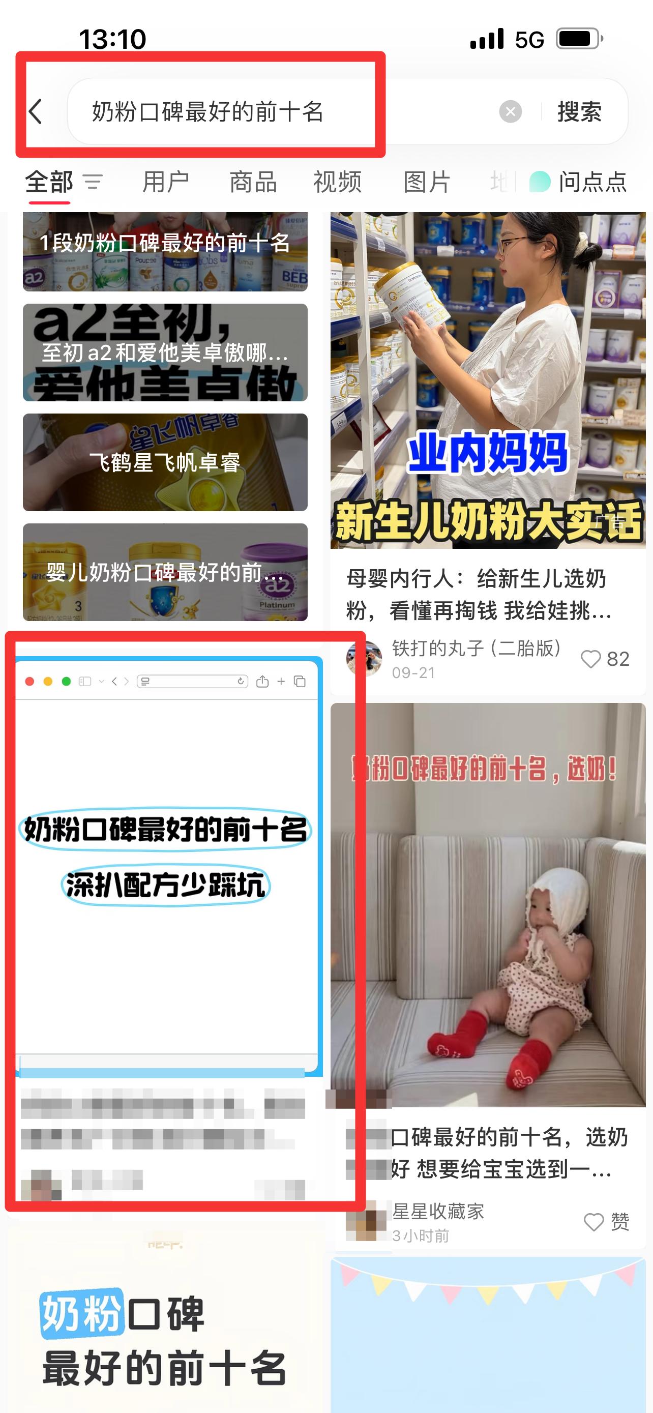 小红书 搜索 霸  奶粉口碑最好的前十名94 步骤图1