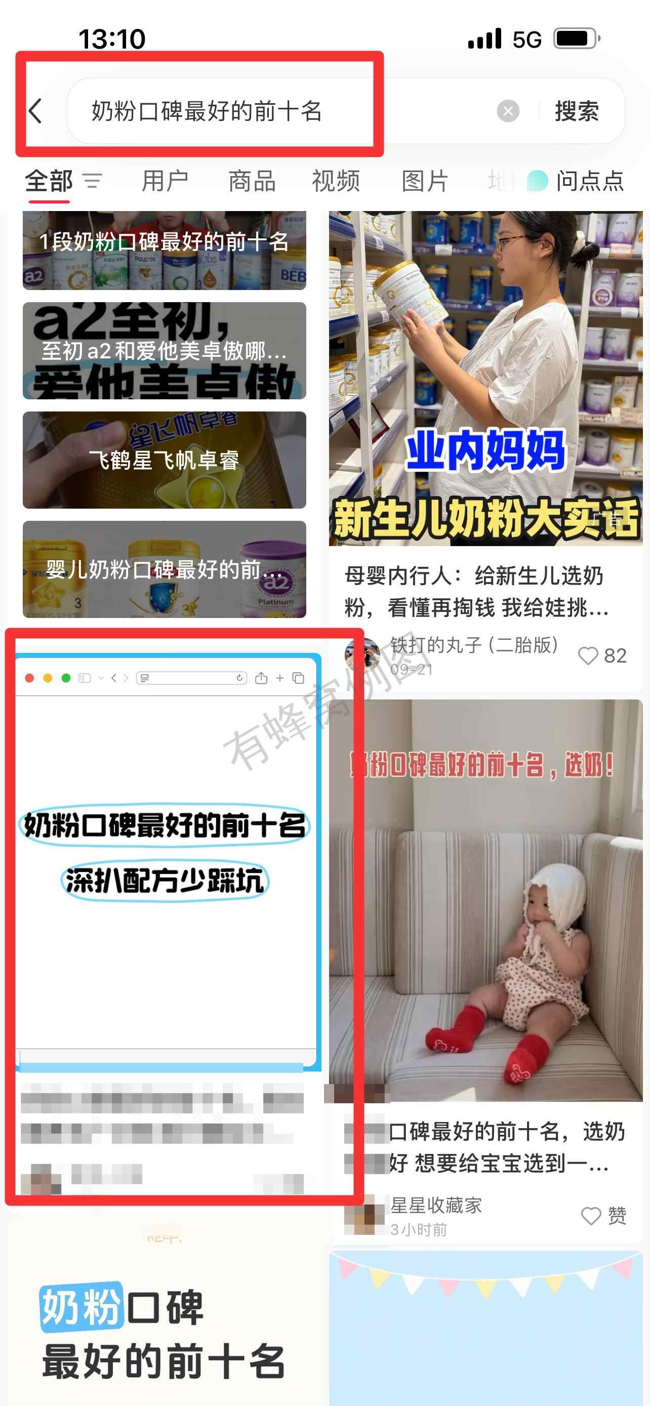 小红书 搜索 霸 奶粉口碑最好的前十名94 步骤图1