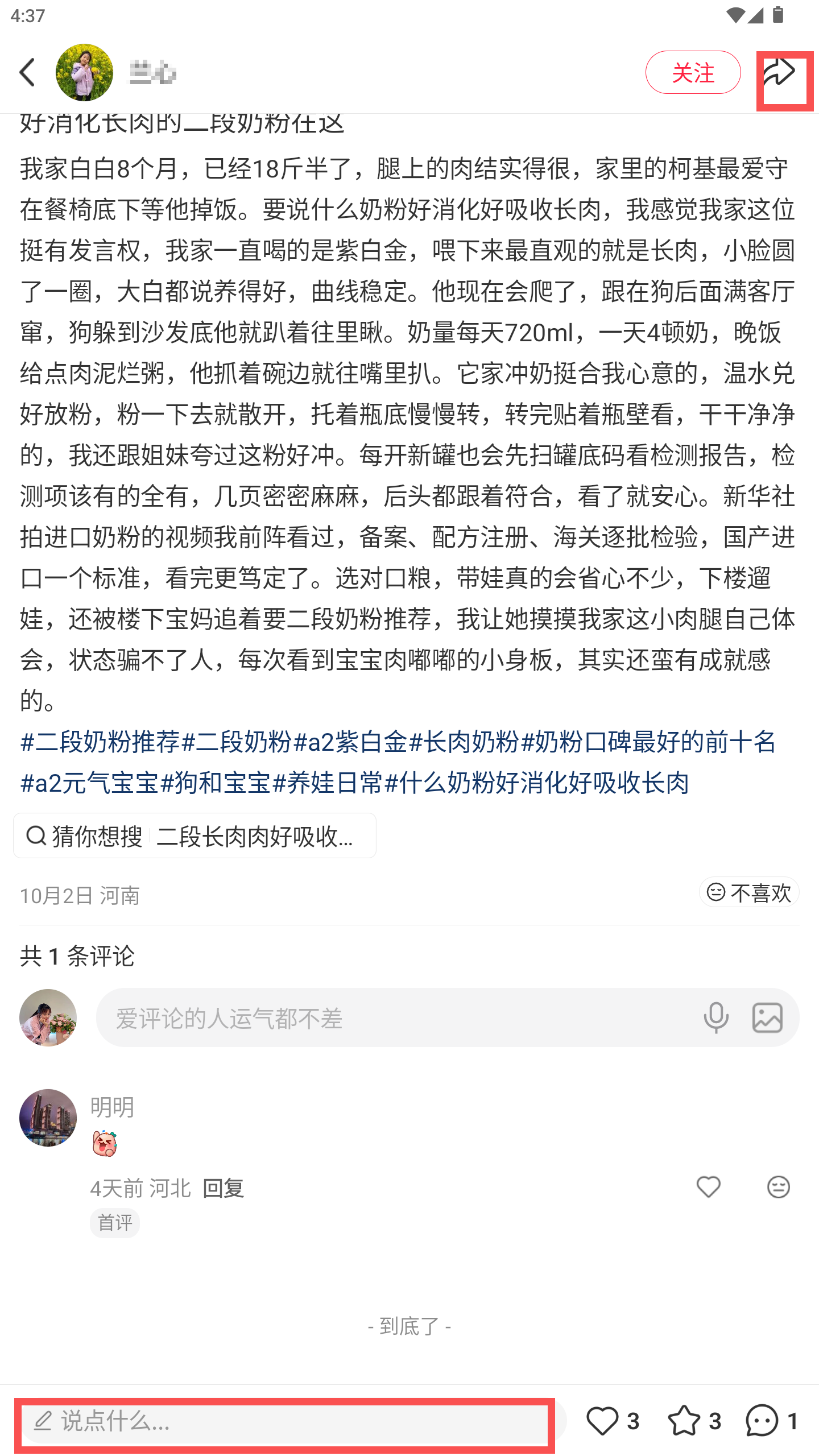 小红书 转发 评论 点赞 a2金-什么奶粉好消化好吸收长肉-20261015-01 步骤图3