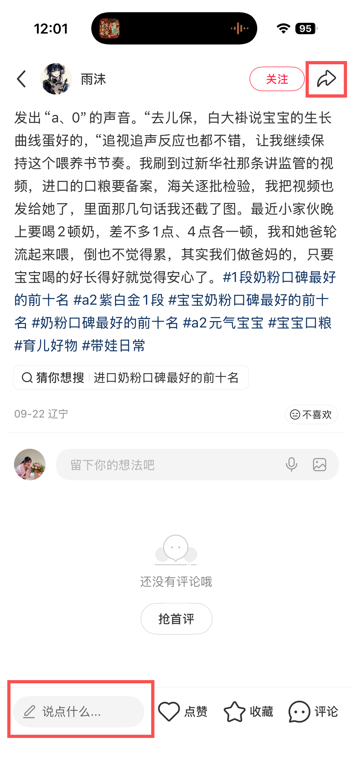 小红书 转发 评论 点赞 a2金-奶粉口碑最好的前十名08 步骤图3