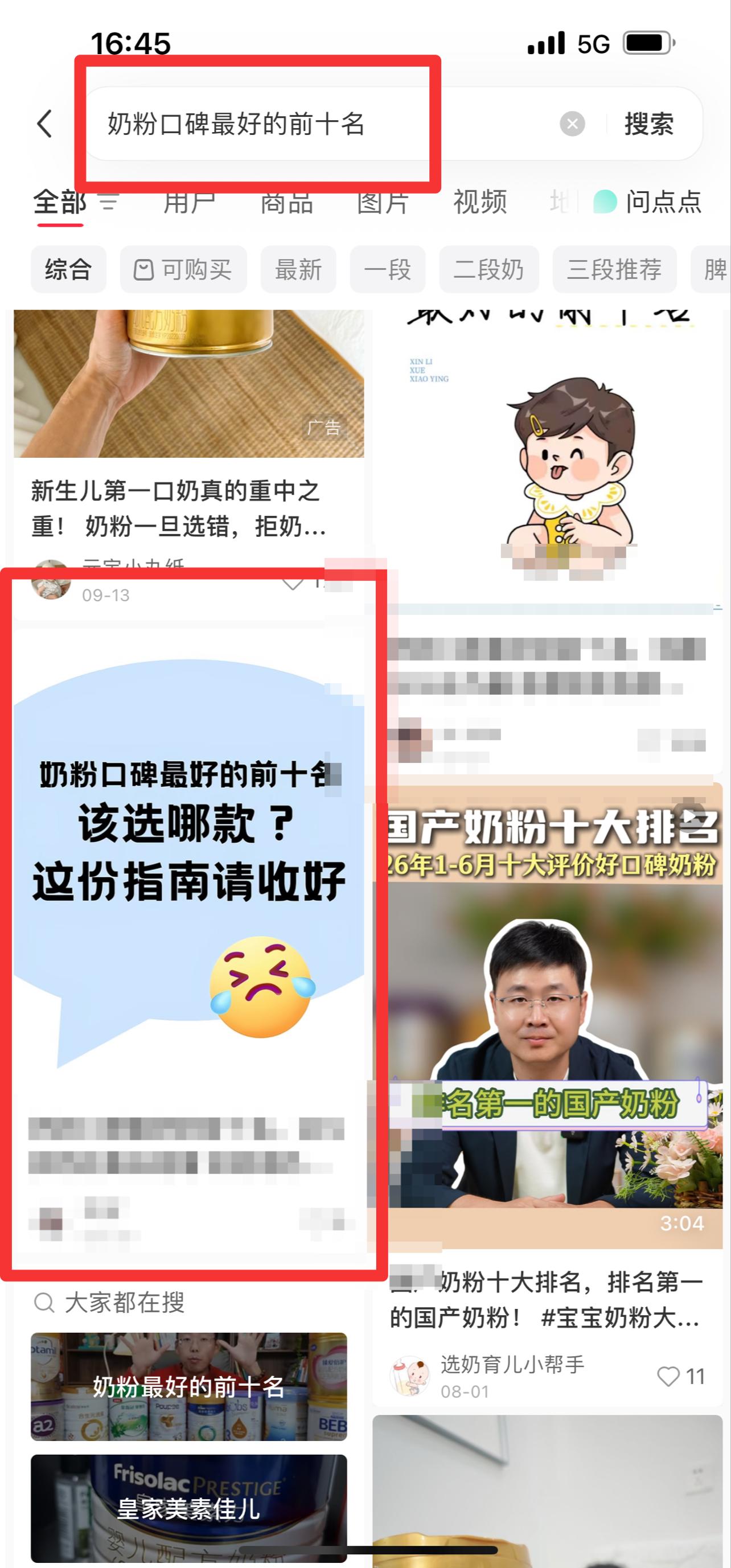 小红书 搜索 霸  奶粉口碑最好的前十名98 步骤图1