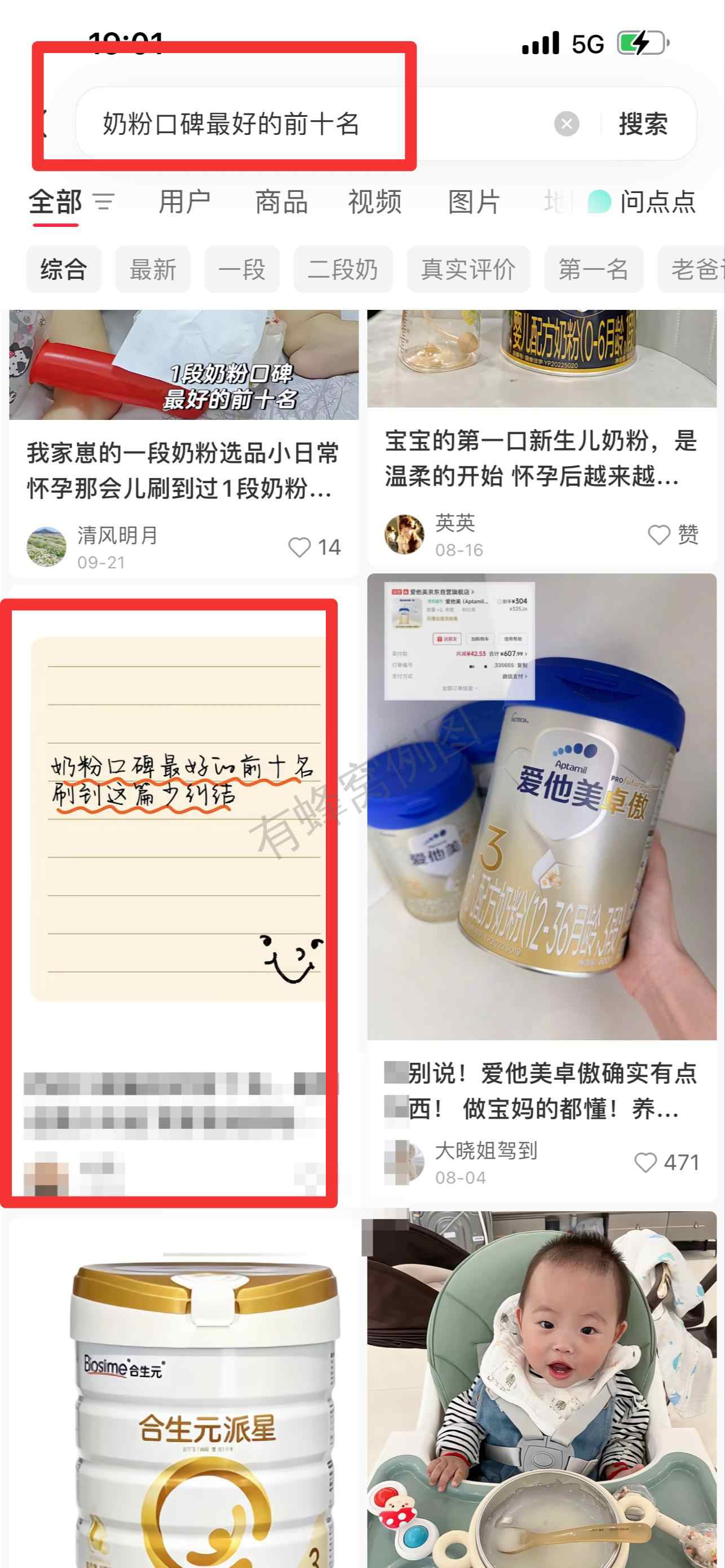 小红书 搜索 霸 奶粉口碑最好的前十名88 步骤图1