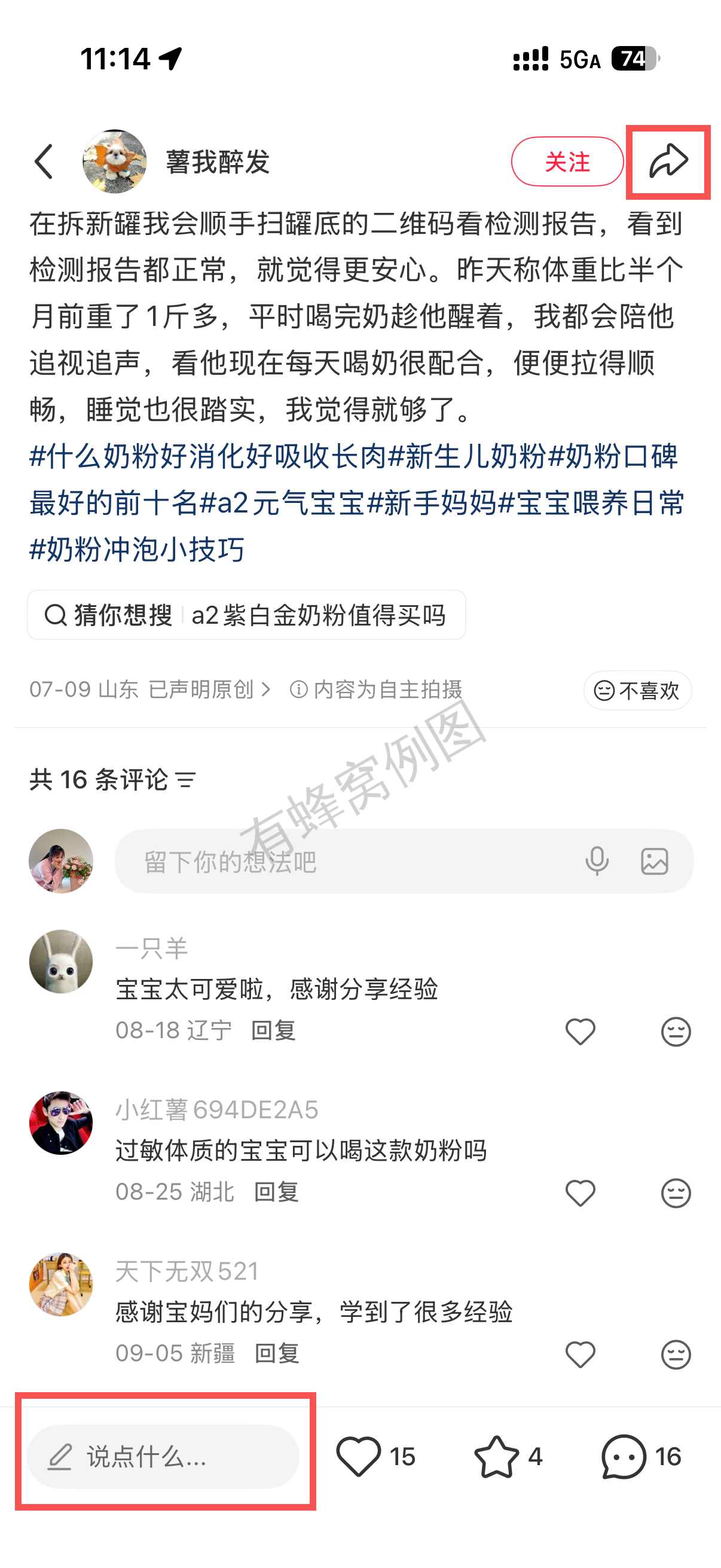 小红书 转发 评论 点赞 a2金-长肉奶粉04 步骤图3