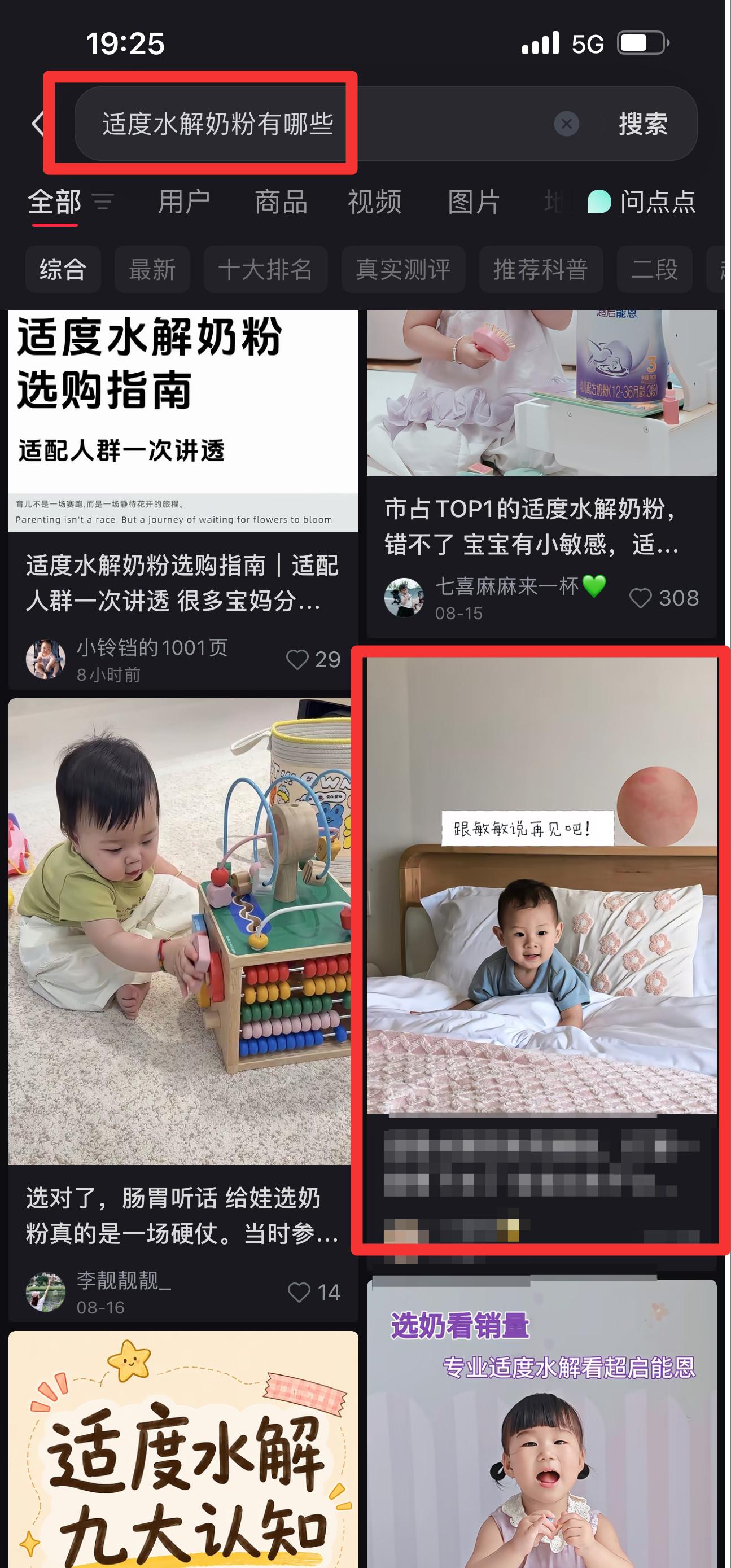 小红书 搜索 能  适度水解奶粉有哪些3 步骤图1