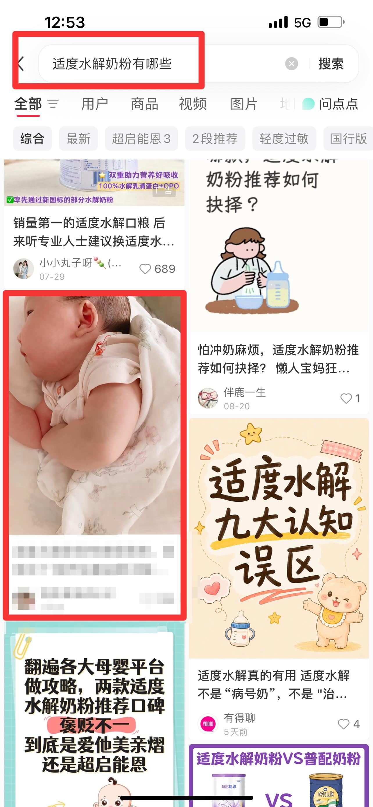 小红书 搜索 能  适度水解奶粉有哪些2 步骤图1