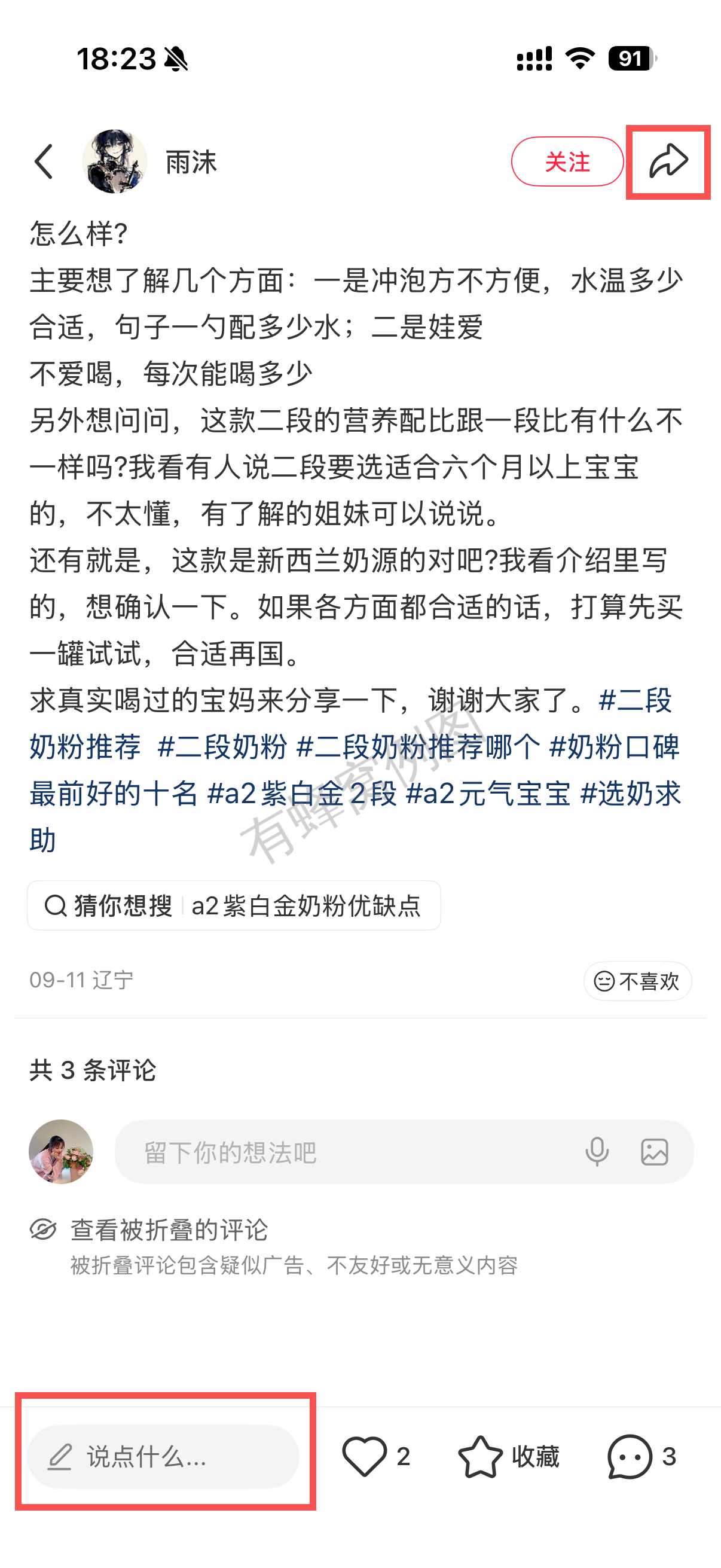 小红书 转发 评论 点赞 a2金-二段奶粉02 步骤图3