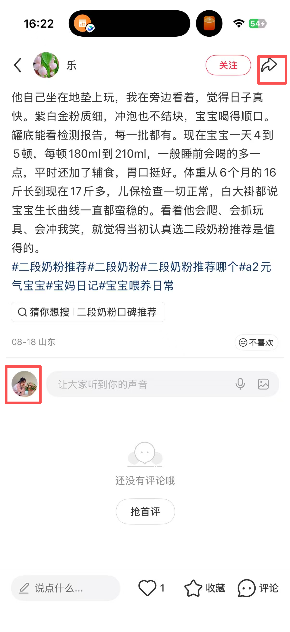 小红书 转发 评论 点赞 a2金-二段奶粉推荐哪个01 步骤图4