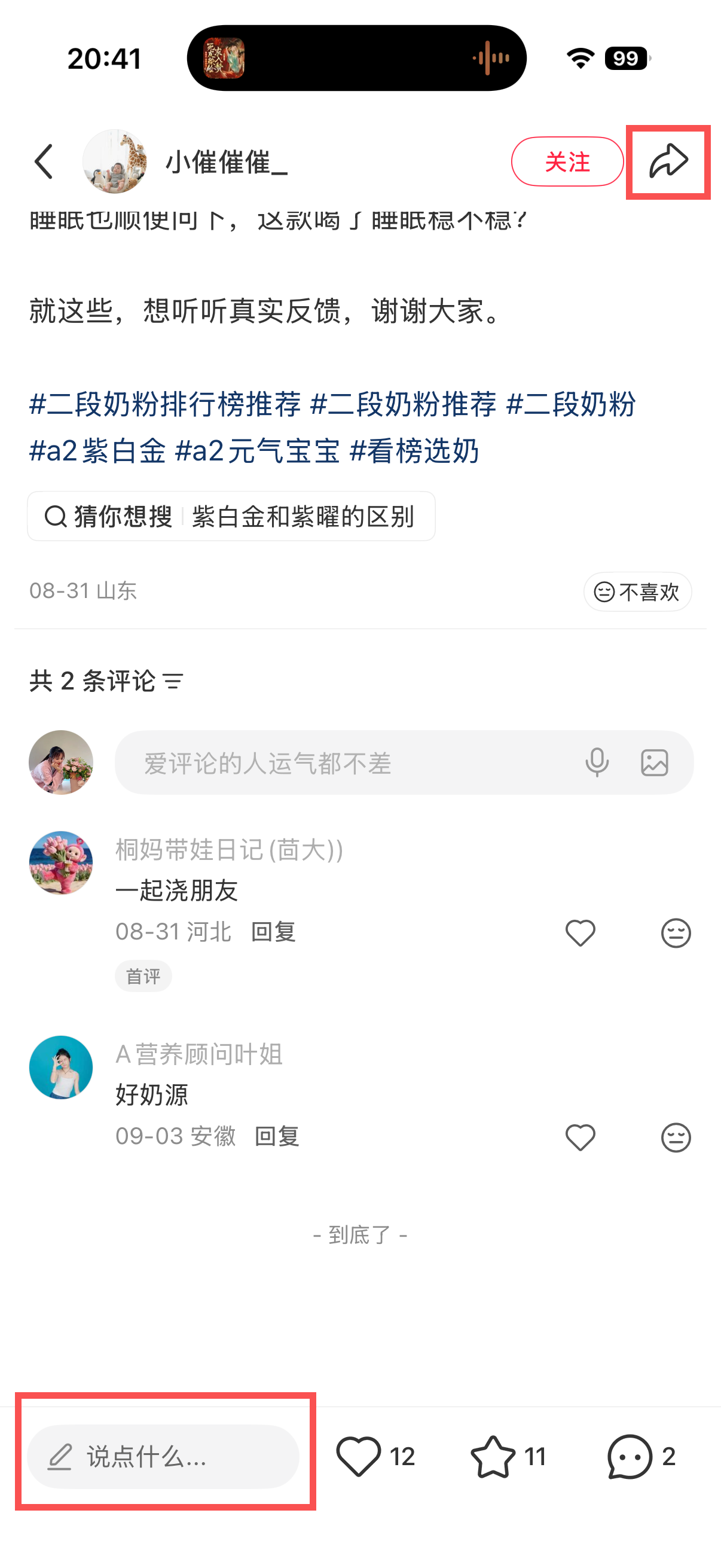 小红书 转发 评论 点赞 a2金-二段奶粉推荐哪个08 步骤图3