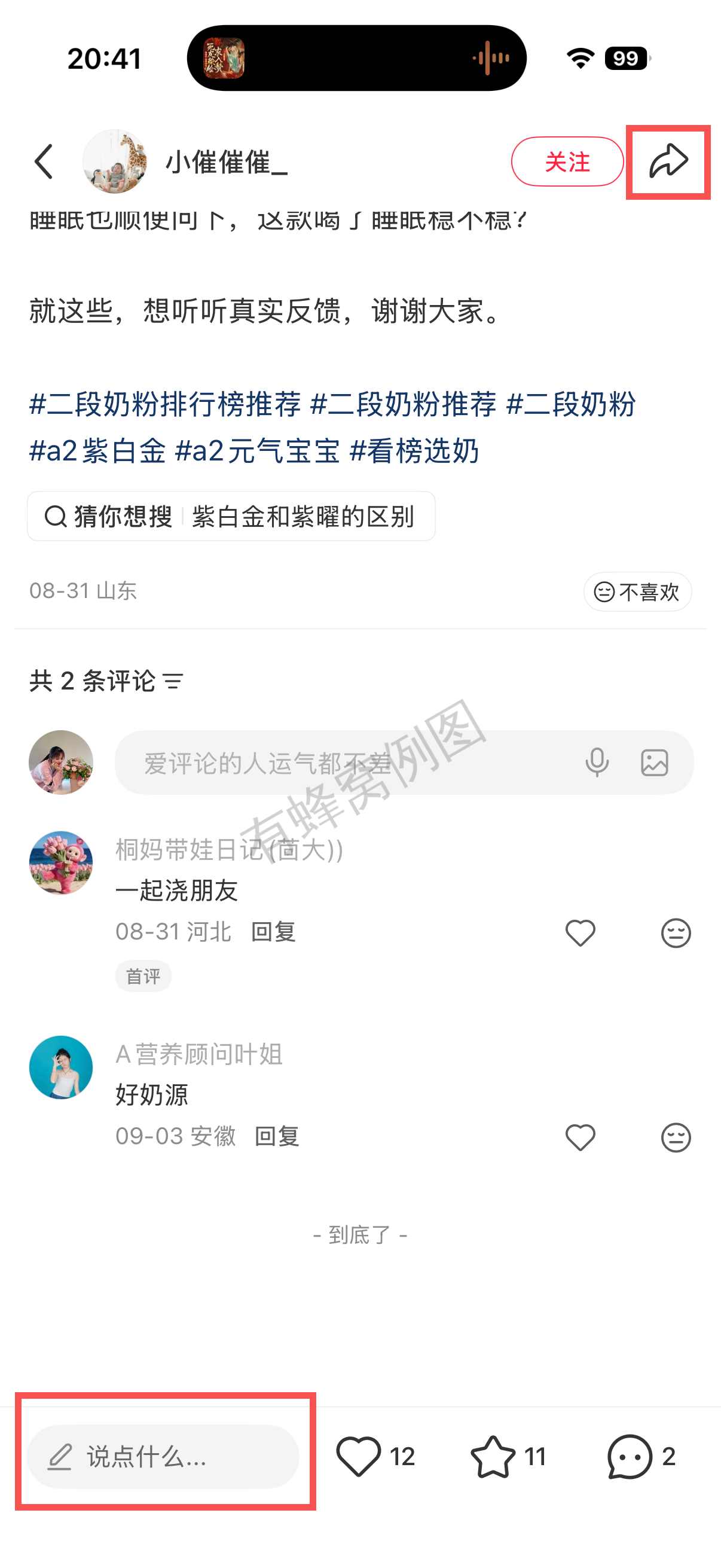 小红书 转发 评论 点赞 a2金-二段奶粉推荐哪个08 步骤图3