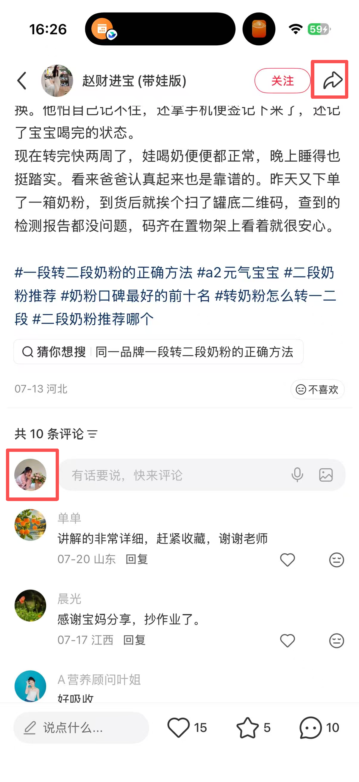 小红书 转发 评论 点赞 a2金-二段奶粉推荐哪个03 步骤图4