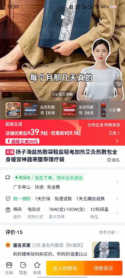 淘宝 评论 扬子海盐热敷 步骤图1