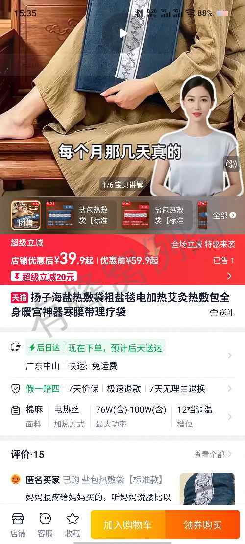 淘宝 评论 扬子海盐热敷 步骤图1