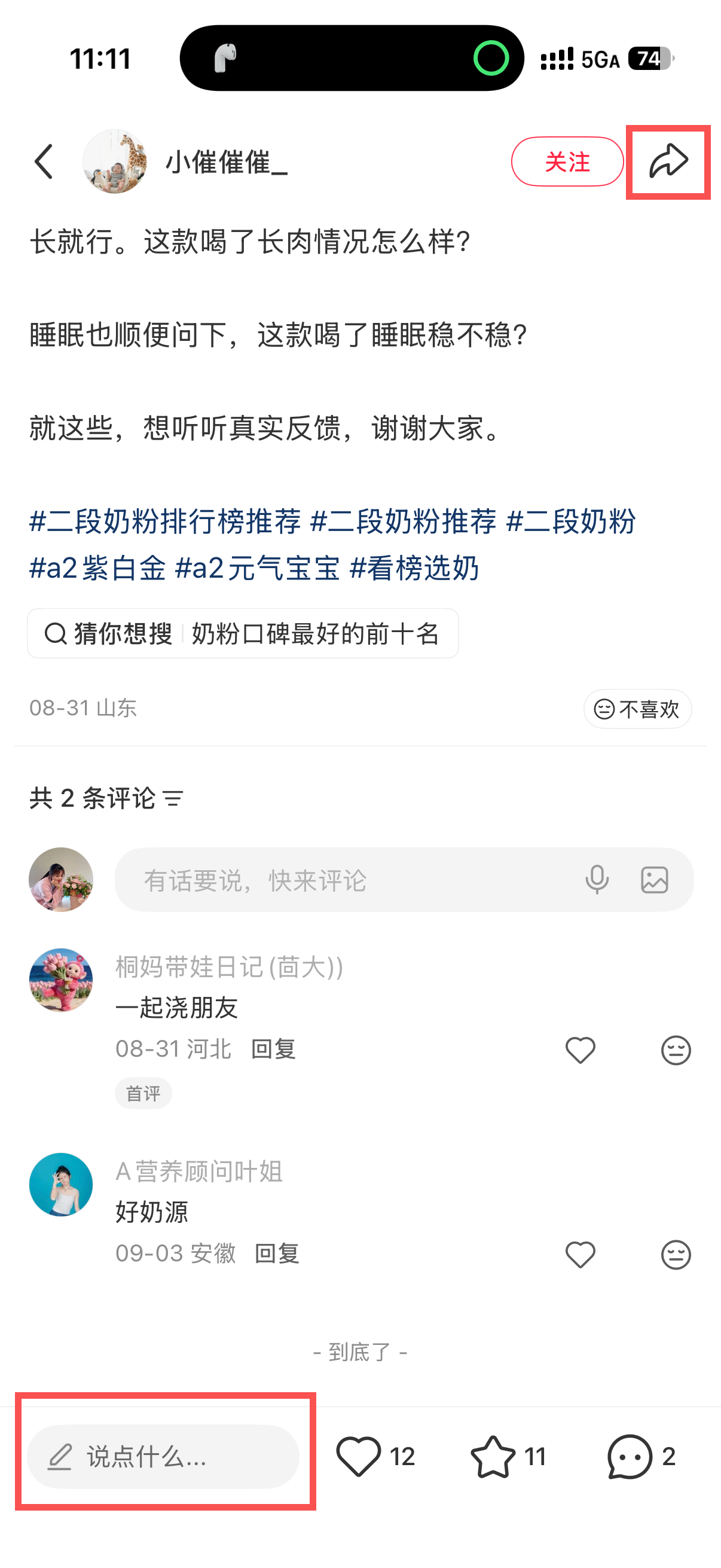 小红书 转发 评论 点赞 a2金-二段奶粉排行榜推荐01 步骤图3