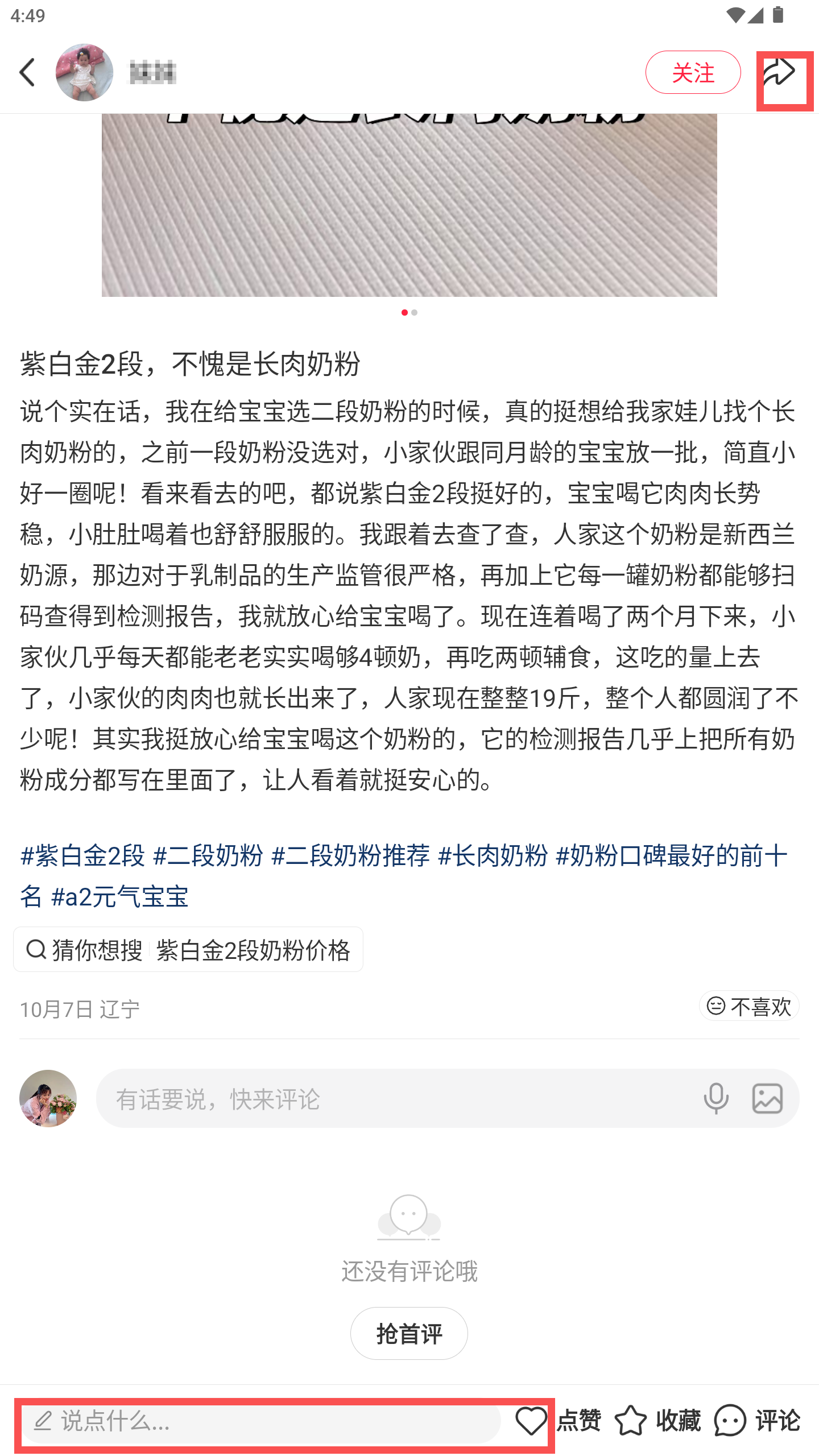 小红书 转发 评论 点赞 a2金-什么奶粉好消化好吸收长肉-20261015-04 步骤图3