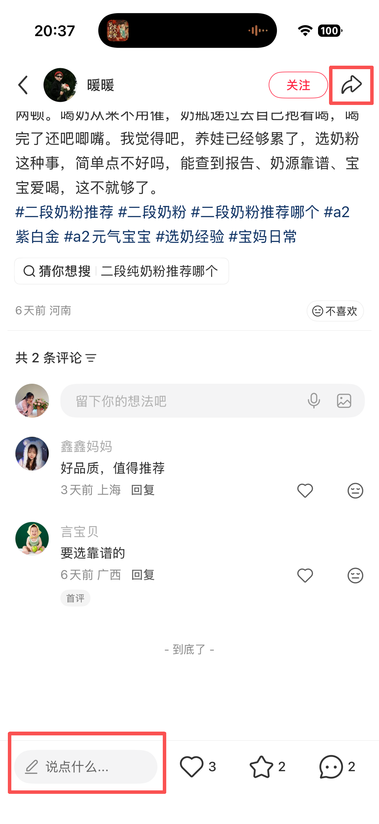 小红书 转发 评论 点赞 a2金-二段奶粉推荐01 步骤图3