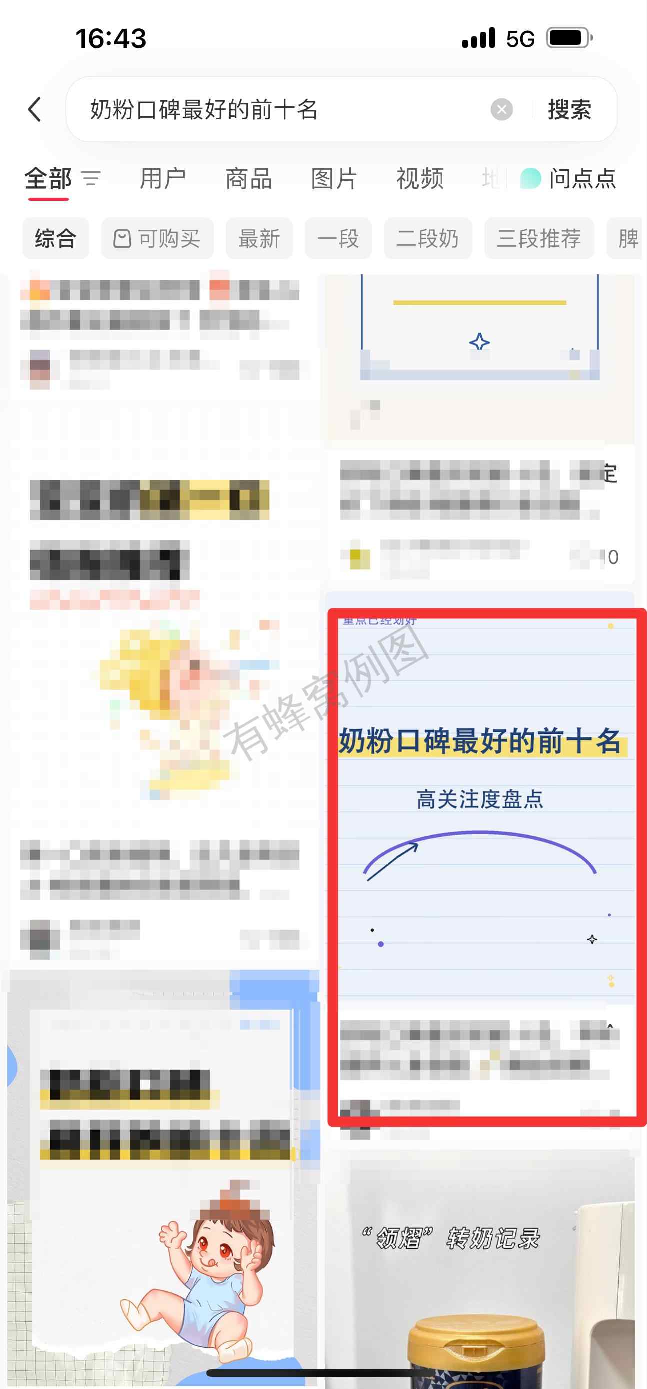 小红书 搜索 霸 奶粉口碑最好的前十名97 步骤图1